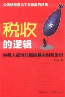 税收的逻辑