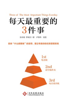 每天最重要的3件事