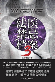 法医禁忌档案3