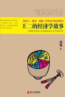 王二的经济学故事