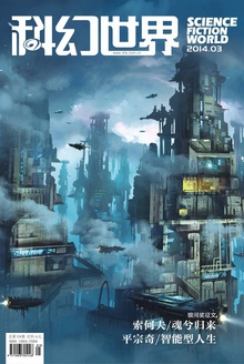 科幻世界·2014年3期