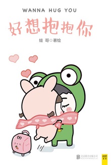 好想抱抱你