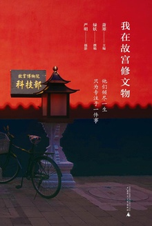 我在故宫修文物