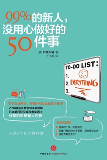 99%的新人,没用心做好的50件事