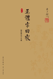 正体字回家:细说简化字失据