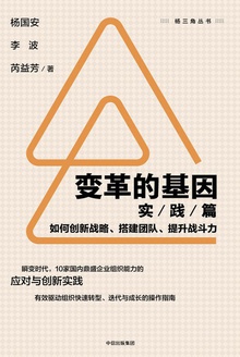 变革的基因(实践篇)