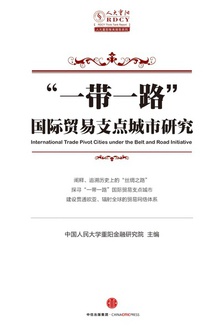 “一带一路”国际贸易支点城市研究