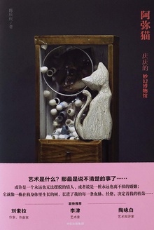 阿弥猫:庆庆的妙幻博物馆