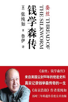 蚕丝:钱学森传