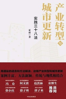 产业转型与城市更新