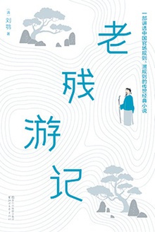 老残游记(作家榜经典)
