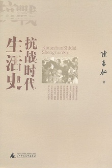 抗战时代生活史