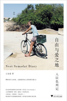 自由与爱之地:入以色列记