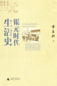银元时代生活史