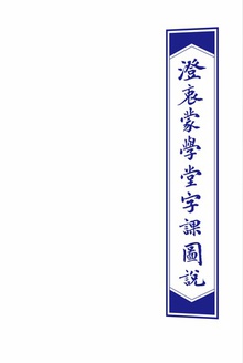 《澄衷蒙学堂字课图说》检索普及版 (总目+卷一)