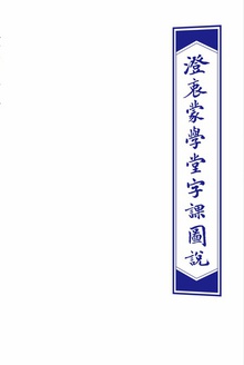《澄衷蒙学堂字课图说》检索普及版(卷二)