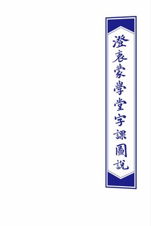 《澄衷蒙学堂字课图说》检索普及版(卷三)