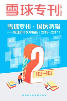雪球专刊·国庆特辑——雪球历年文章精选(2015—2017)