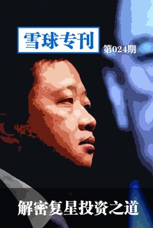雪球专刊—解密复星投资之道