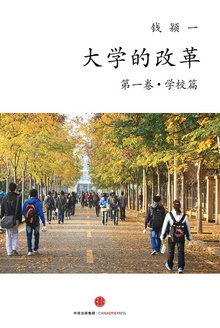 大学的改革(第一卷·学校篇)