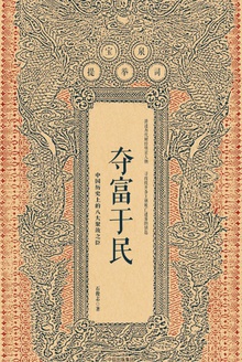 夺富于民