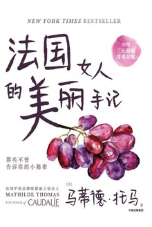法国女人的美丽手记