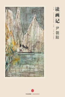 读画记