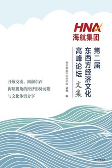 海航集团第二届东西方经济文化高峰论坛文集