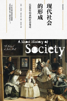 现代社会的形成