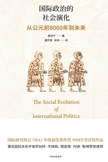 国际政治的社会演化