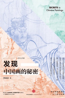 发现中国画的秘密