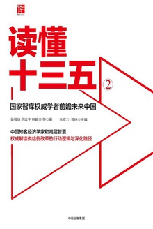 读懂十三五②