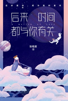 后来时间都与你有关