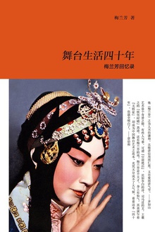 舞台生活四十年(上册)