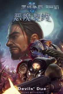 星际争霸Ⅱ:恶魔契约