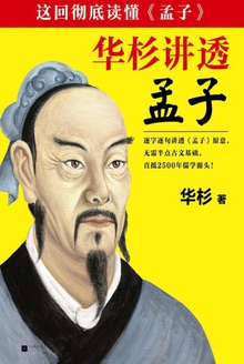 华杉讲透《孟子》