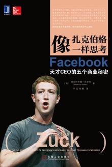 像扎克伯格一样思考