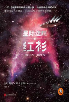 星际迷航:红衫