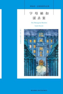 字母袖扣谋杀案