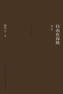 自由在高处