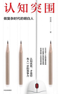 认知突围