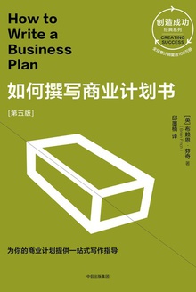 如何撰写商业计划书(第五版)