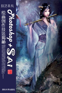 技艺非凡Photoshop+SAI绘画创作技法揭秘
