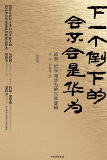 下一个倒下的会不会是华为(终极版)