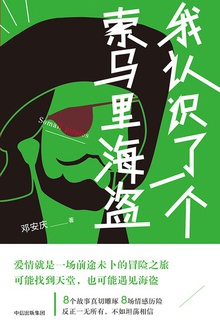 我认识了一个索马里海盗