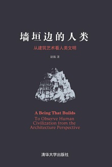 墙垣边的人类
