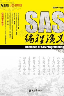 SAS编程演义