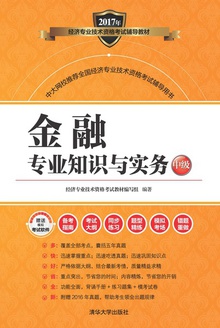 金融专业知识与实务:中级
