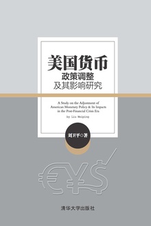 美国货币政策调整及其影响研究