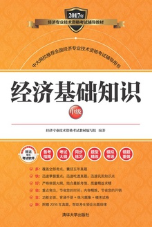 经济基础知识:中级